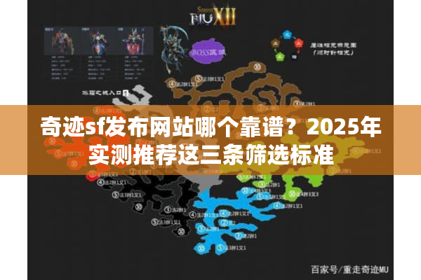 奇迹sf发布网站哪个靠谱？2025年实测推荐这三条筛选标准