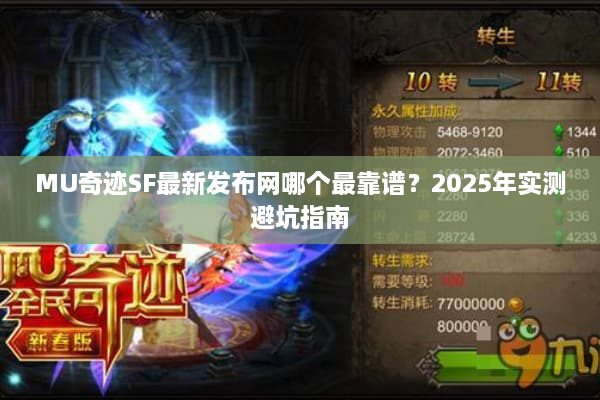 MU奇迹SF最新发布网哪个最靠谱?2025年实测避坑指南 MU奇迹SF最新发布网哪个最靠谱?2025年实测避坑指南