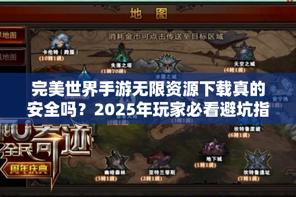 完美世界手游无限资源下载真的安全吗？2025年玩家必看避坑指南