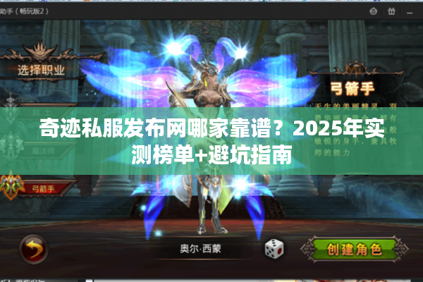 奇迹私服发布网哪家靠谱？2025年实测榜单+避坑指南