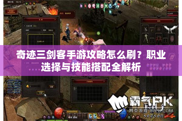 奇迹三剑客手游攻略怎么刷？职业选择与技能搭配全解析