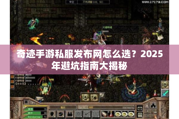 奇迹手游私服发布网怎么选？2025年避坑指南大揭秘