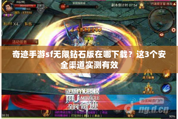 奇迹手游sf无限钻石版在哪下载？这3个安全渠道实测有效