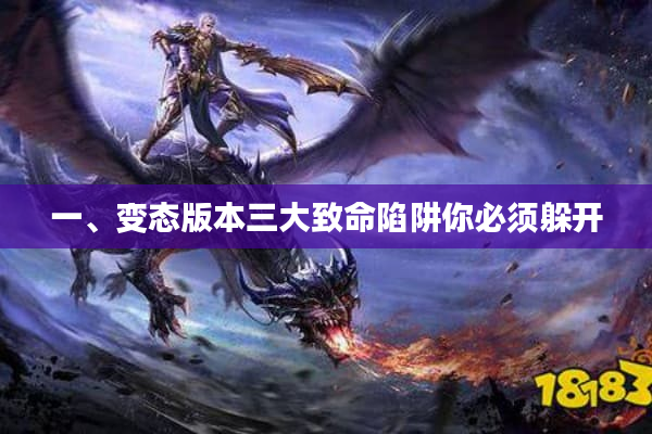 一、变态版本三大致命陷阱你必须躲开