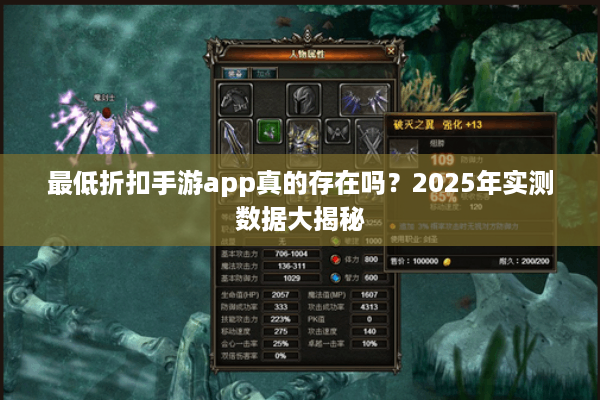 最低折扣手游app真的存在吗？2025年实测数据大揭秘