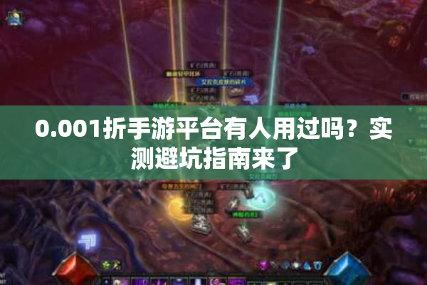 0.001折手游平台有人用过吗?实测避坑指南来了 0.001折手游平台有人用过吗?实测避坑指南来了