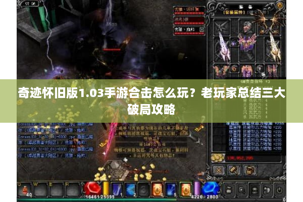 奇迹怀旧版1.03手游合击怎么玩？老玩家总结三大破局攻略
