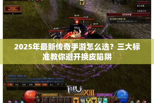 2025年最新传奇手游怎么选？三大标准教你避开换皮陷阱