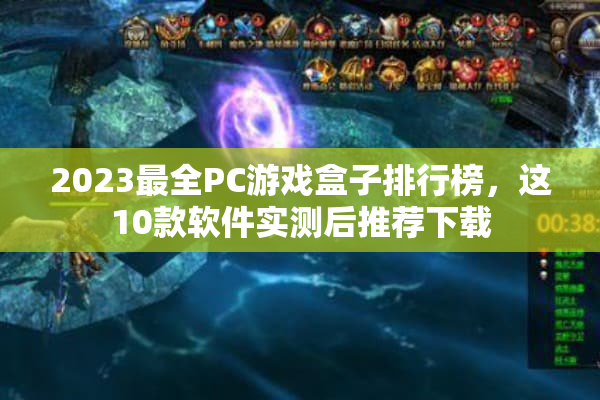 2023最全PC游戏盒子排行榜，这10款软件实测后推荐下载