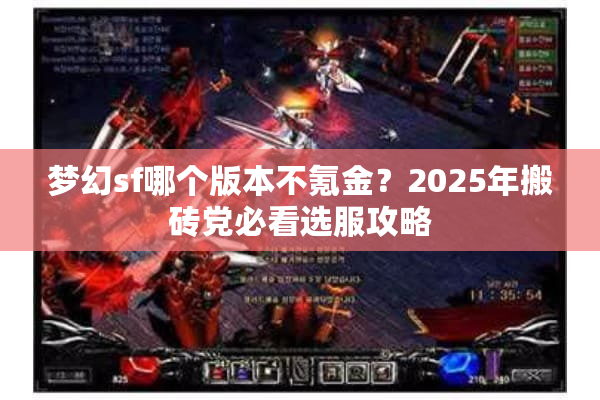 梦幻sf哪个版本不氪金？2025年搬砖党必看选服攻略