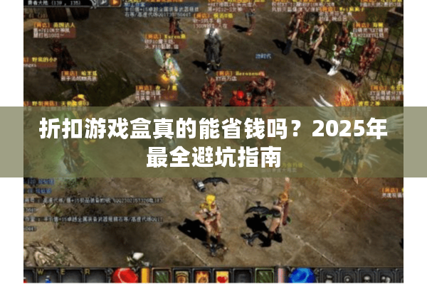 折扣游戏盒真的能省钱吗？2025年最全避坑指南