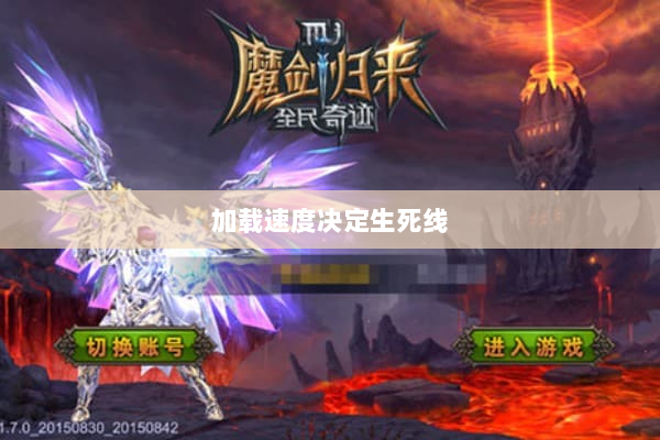 加载速度决定生死线 加载速度决定生死线