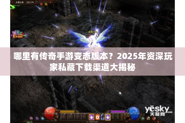 哪里有传奇手游变态版本？2025年资深玩家私藏下载渠道大揭秘
