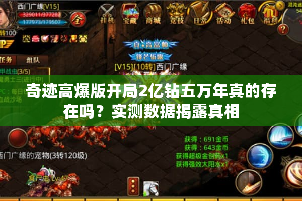 奇迹高爆版开局2亿钻五万年真的存在吗？实测数据揭露真相