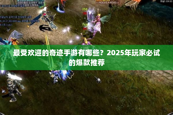 最受欢迎的奇迹手游有哪些？2025年玩家必试的爆款推荐