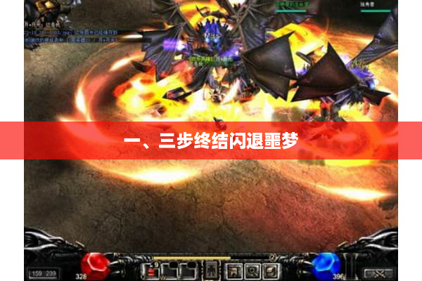 一、三步终结闪退噩梦