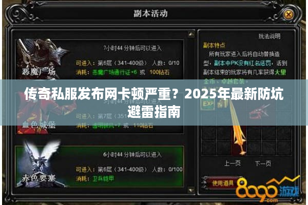 传奇私服发布网卡顿严重？2025年最新防坑避雷指南