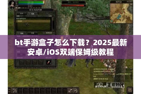 bt手游盒子怎么下载？2025最新安卓/iOS双端保姆级教程
