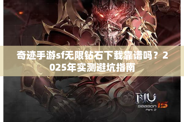 奇迹手游sf无限钻石下载靠谱吗？2025年实测避坑指南