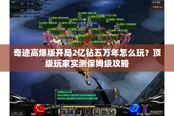 奇迹高爆版开局2亿钻五万年怎么玩？顶级玩家实测保姆级攻略