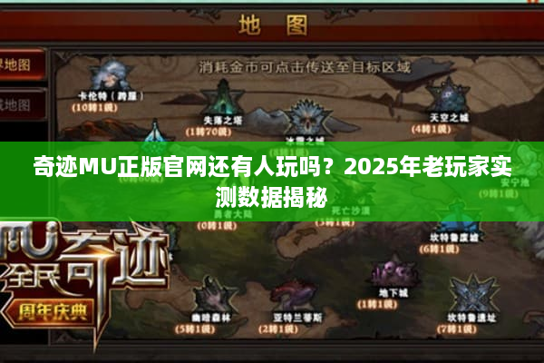 奇迹MU正版官网还有人玩吗？2025年老玩家实测数据揭秘
