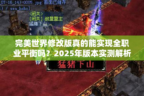 完美世界修改版真的能实现全职业平衡吗？2025年版本实测解析