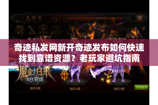 奇迹私发网新开奇迹发布如何快速找到靠谱资源？老玩家避坑指南