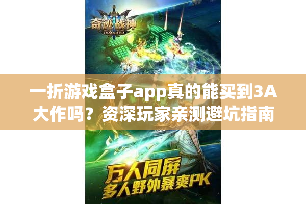 一折游戏盒子app真的能买到3A大作吗？资深玩家亲测避坑指南