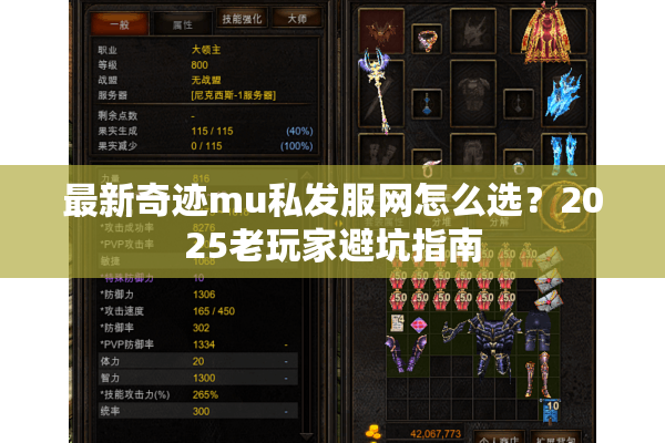 最新奇迹mu私发服网怎么选？2025老玩家避坑指南