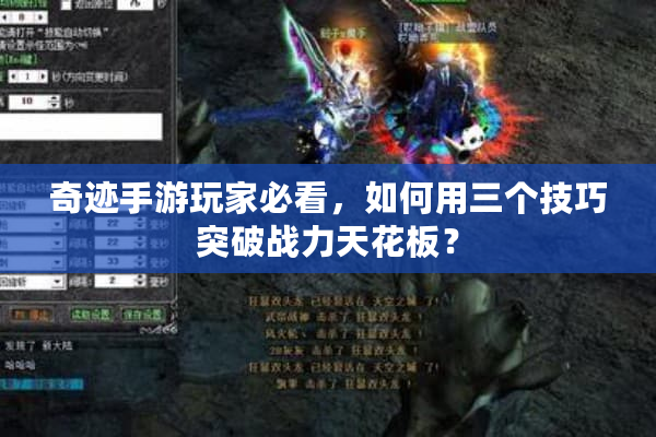 奇迹手游玩家必看，如何用三个技巧突破战力天花板？