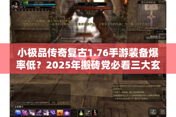 小极品传奇复古1.76手游装备爆率低?2025年搬砖党必看三大玄学技巧 小极品传奇复古1.76手游装备爆率低?2025年搬砖党必看三大玄学技巧