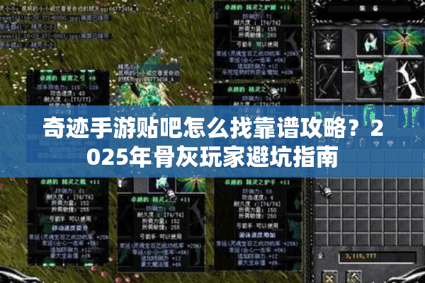 奇迹手游贴吧怎么找靠谱攻略？2025年骨灰玩家避坑指南