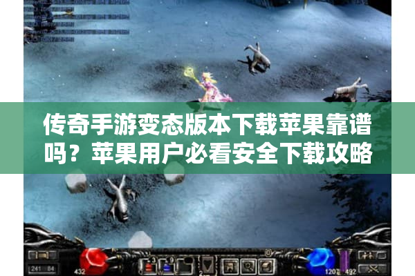 传奇手游变态版本下载苹果靠谱吗?苹果用户必看安全下载攻略 传奇手游变态版本下载苹果靠谱吗?苹果用户必看安全下载攻略