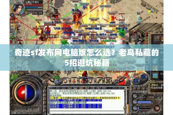 奇迹sf发布网电脑版怎么选？老鸟私藏的5招避坑秘籍