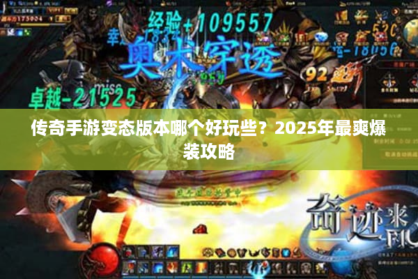 传奇手游变态版本哪个好玩些？2025年最爽爆装攻略
