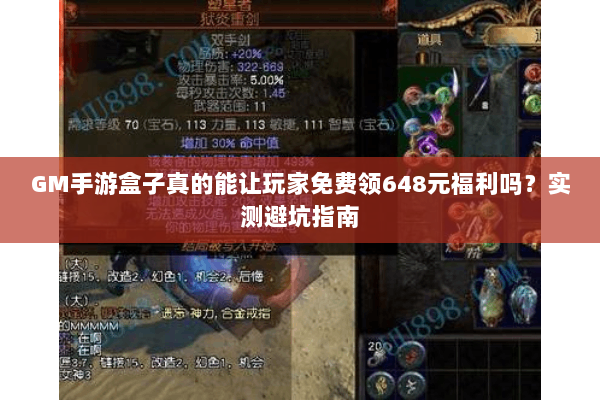 GM手游盒子真的能让玩家免费领648元福利吗？实测避坑指南