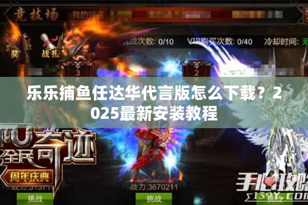 乐乐捕鱼任达华代言版怎么下载？2025最新安装教程