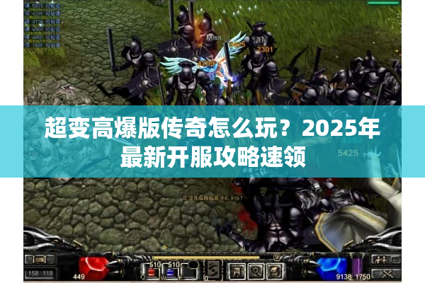 超变高爆版传奇怎么玩?2025年最新开服攻略速领 超变高爆版传奇怎么玩?2025年最新开服攻略速领