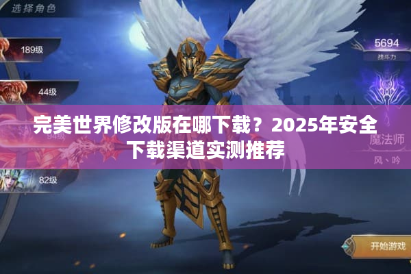 完美世界修改版在哪下载？2025年安全下载渠道实测推荐