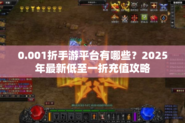 0.001折手游平台有哪些?2025年最新低至一折充值攻略 0.001折手游平台有哪些?2025年最新低至一折充值攻略