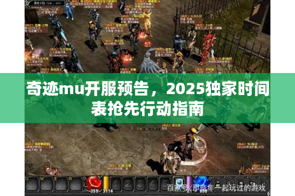 奇迹mu开服预告，2025独家时间表抢先行动指南