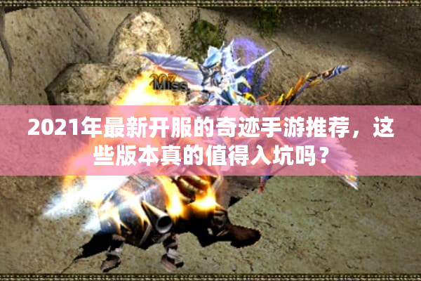 2021年最新开服的奇迹手游推荐，这些版本真的值得入坑吗？