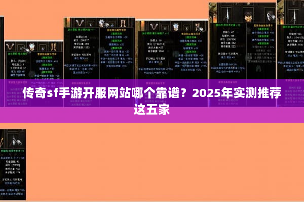 传奇sf手游开服网站哪个靠谱？2025年实测推荐这五家