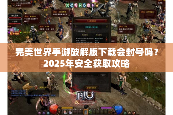 完美世界手游破解版下载会封号吗？2025年安全获取攻略