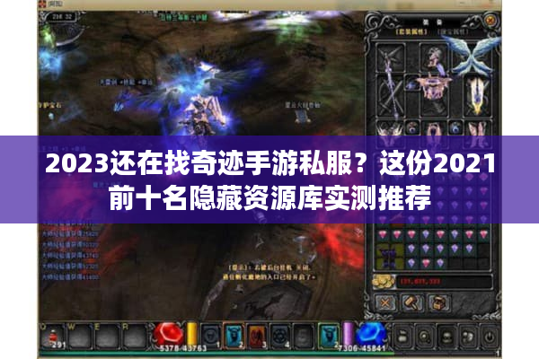 2023还在找奇迹手游私服？这份2021前十名隐藏资源库实测推荐