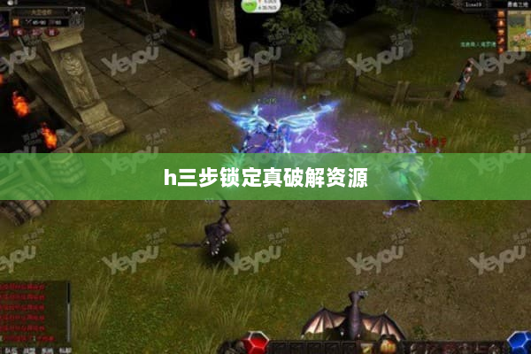 h三步锁定真破解资源 h三步锁定真破解资源