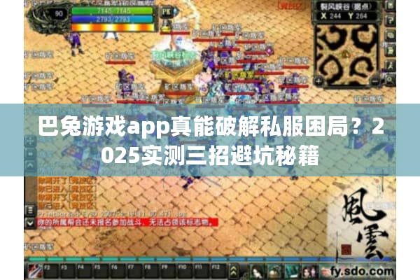 巴兔游戏app真能破解私服困局？2025实测三招避坑秘籍