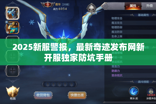 2025新服警报，最新奇迹发布网新开服独家防坑手册