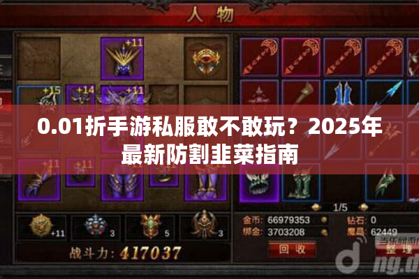 0.01折手游私服敢不敢玩？2025年最新防割韭菜指南