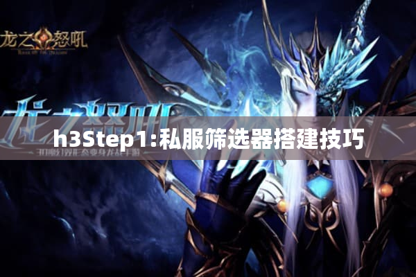 h3Step1:私服筛选器搭建技巧